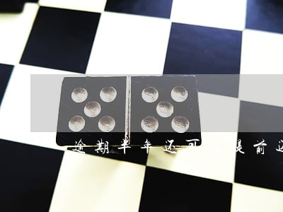 逾期半年还可以提前还款吗 逾期半年还可以提前还款吗