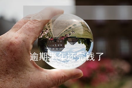 逾期半年还完钱了 逾期半年还完钱了