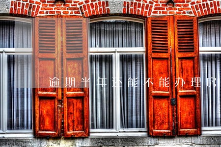 逾期半年还能不能办理房贷 逾期半年还能不能办理房贷