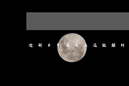 逾期半年还进去还能解封吗 逾期半年还进去还能解封吗
