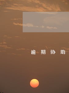 逾期协助办证违约金诉讼时效 逾期协助办证违约金诉讼时效