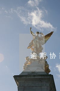 逾期协商上传虚假资料银行会查吗