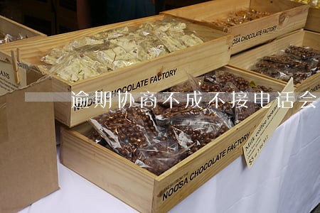 逾期协商不成不接电话会咋办 逾期协商不成不接电话会咋办