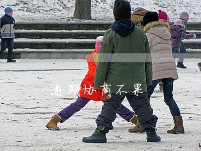 逾期协商不果