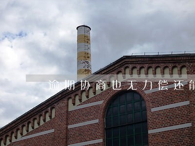 逾期协商也无力偿还能冷处理吗 逾期协商也无力偿还能冷处理吗