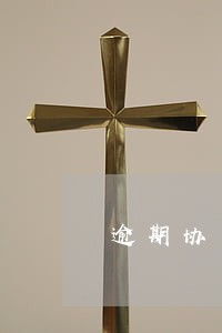 逾期协商会上门嘛 逾期协商会上门嘛