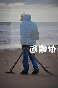 逾期协商停息 逾期协商停息
