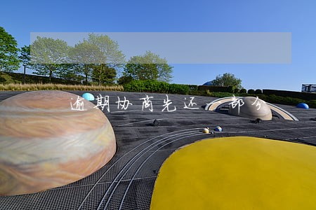 逾期协商先还一部分 逾期协商先还一部分
