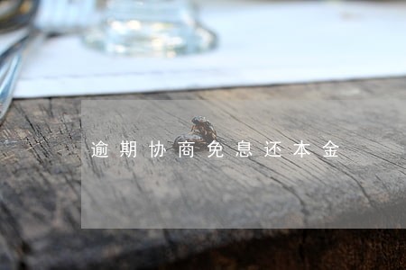 逾期协商免息还本金 逾期协商免息还本金
