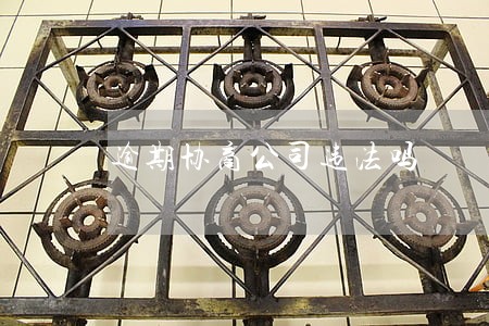 逾期协商公司违法吗 逾期协商公司违法吗
