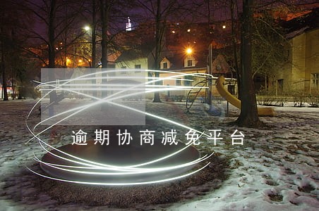 逾期协商减免平台 逾期协商减免平台