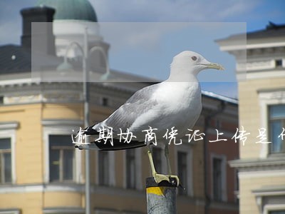 逾期协商凭证上传是什么 逾期协商凭证上传是什么
