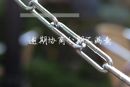 逾期协商分期不满意 逾期协商分期不满意