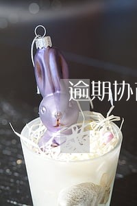 逾期协商分期会上征信吗 逾期协商分期会上征信吗