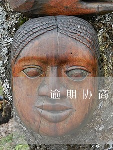 逾期协商分期投诉信怎么写 逾期协商分期投诉信怎么写