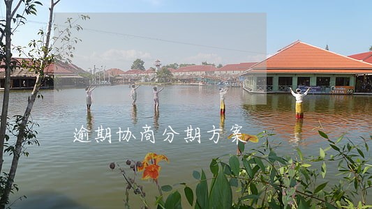 逾期协商分期方案 逾期协商分期方案
