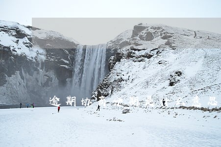 逾期协商分期是什么意思 逾期协商分期是什么意思