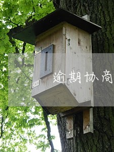 逾期协商分期还有手续费 逾期协商分期还有手续费