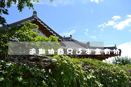逾期协商只还本金有协议吗 逾期协商只还本金有协议吗