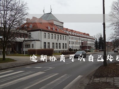 逾期协商可以自己处理吗 逾期协商可以自己处理吗