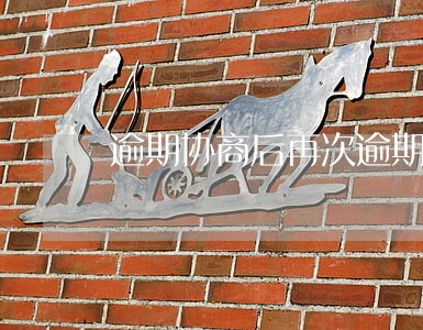 逾期协商后再次逾期2天怎么办 逾期协商后再次逾期2天怎么办