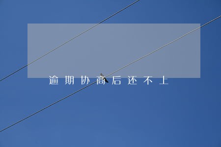 逾期协商后还不上