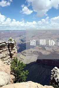 逾期协商后还扣违约金吗 逾期协商后还扣违约金吗