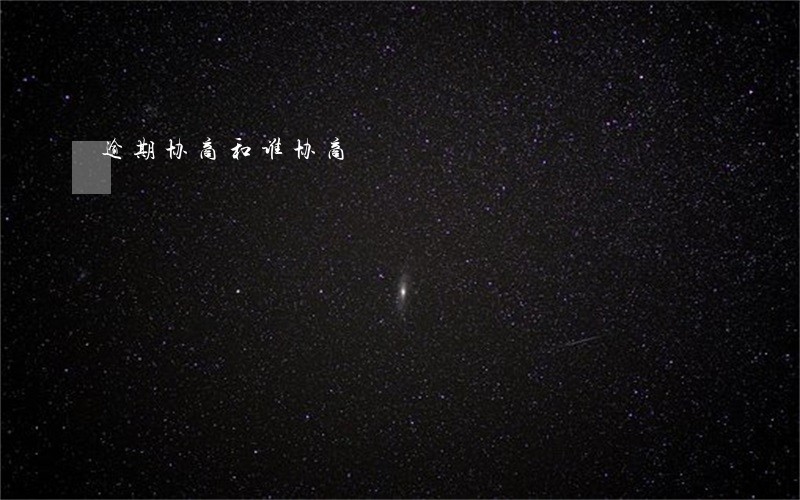 逾期协商和谁协商 逾期协商和谁协商