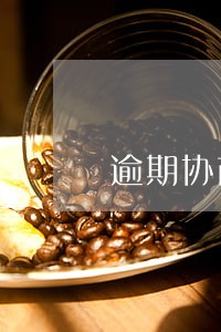 逾期协商咨询好评评语 逾期协商咨询好评评语