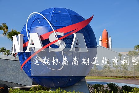 逾期协商商期还款有利息吗 逾期协商商期还款有利息吗