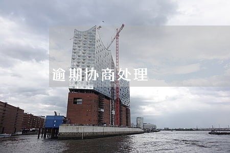 逾期协商处理 逾期协商处理