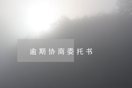逾期协商委托书 逾期协商委托书