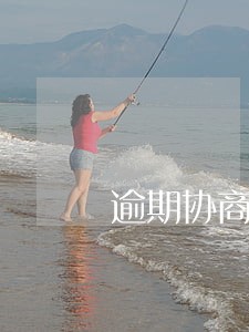 逾期协商委托方怎么收费 逾期协商委托方怎么收费
