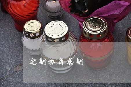 逾期协商展期 逾期协商展期