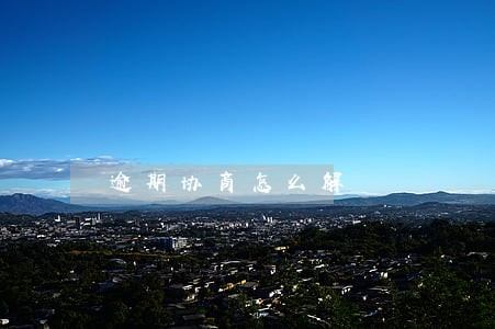逾期协商怎么解 逾期协商怎么解
