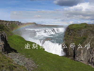 逾期协商怎么那么难 逾期协商怎么那么难