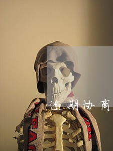 逾期协商成功上征信吗 逾期协商成功上征信吗