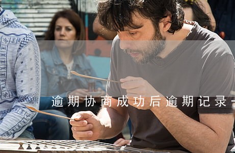 逾期协商成功后逾期记录一直在吗 逾期协商成功后逾期记录一直在吗