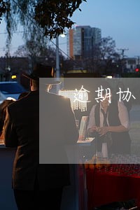 逾期协商成功后需要开具证据吗 逾期协商成功后需要开具证据吗
