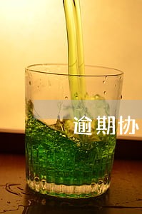 逾期协商成功后需要签订协议吗 逾期协商成功后需要签订协议吗
