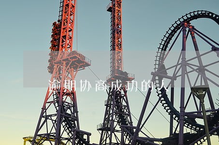 逾期协商成功的人 逾期协商成功的人