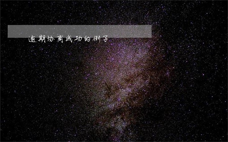 逾期协商成功的例子 逾期协商成功的例子