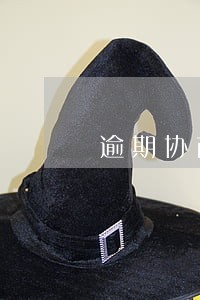 逾期协商打什么电话 逾期协商打什么电话