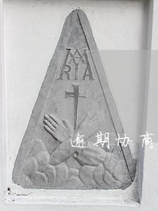 逾期协商提供失业证 逾期协商提供失业证