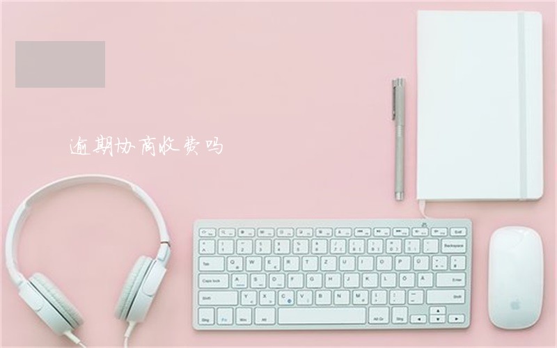 逾期协商收费吗