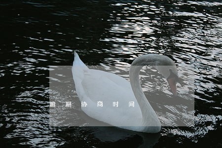 逾期协商时间 逾期协商时间