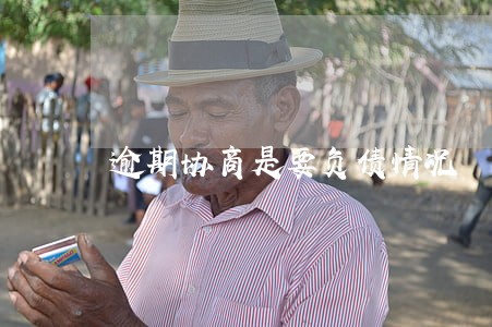 逾期协商是要负债情况 逾期协商是要负债情况