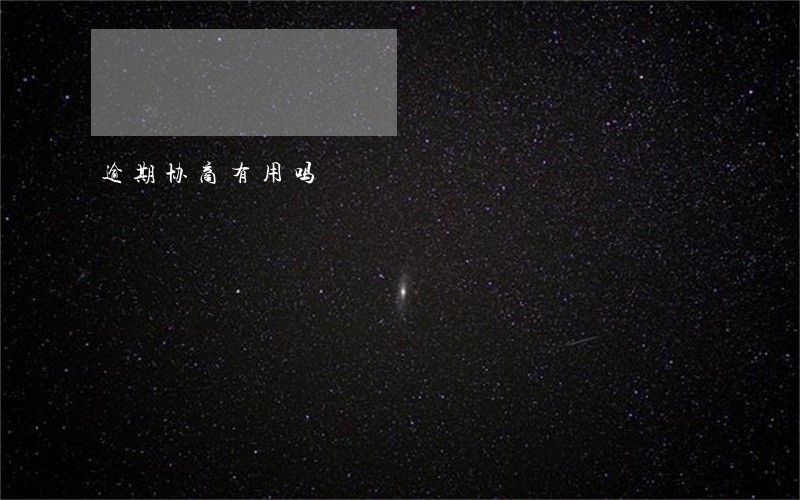 逾期协商有用吗 逾期协商有用吗