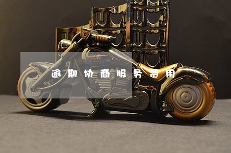 逾期协商服务费用 逾期协商服务费用