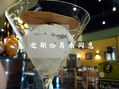 逾期协商未同意 逾期协商未同意